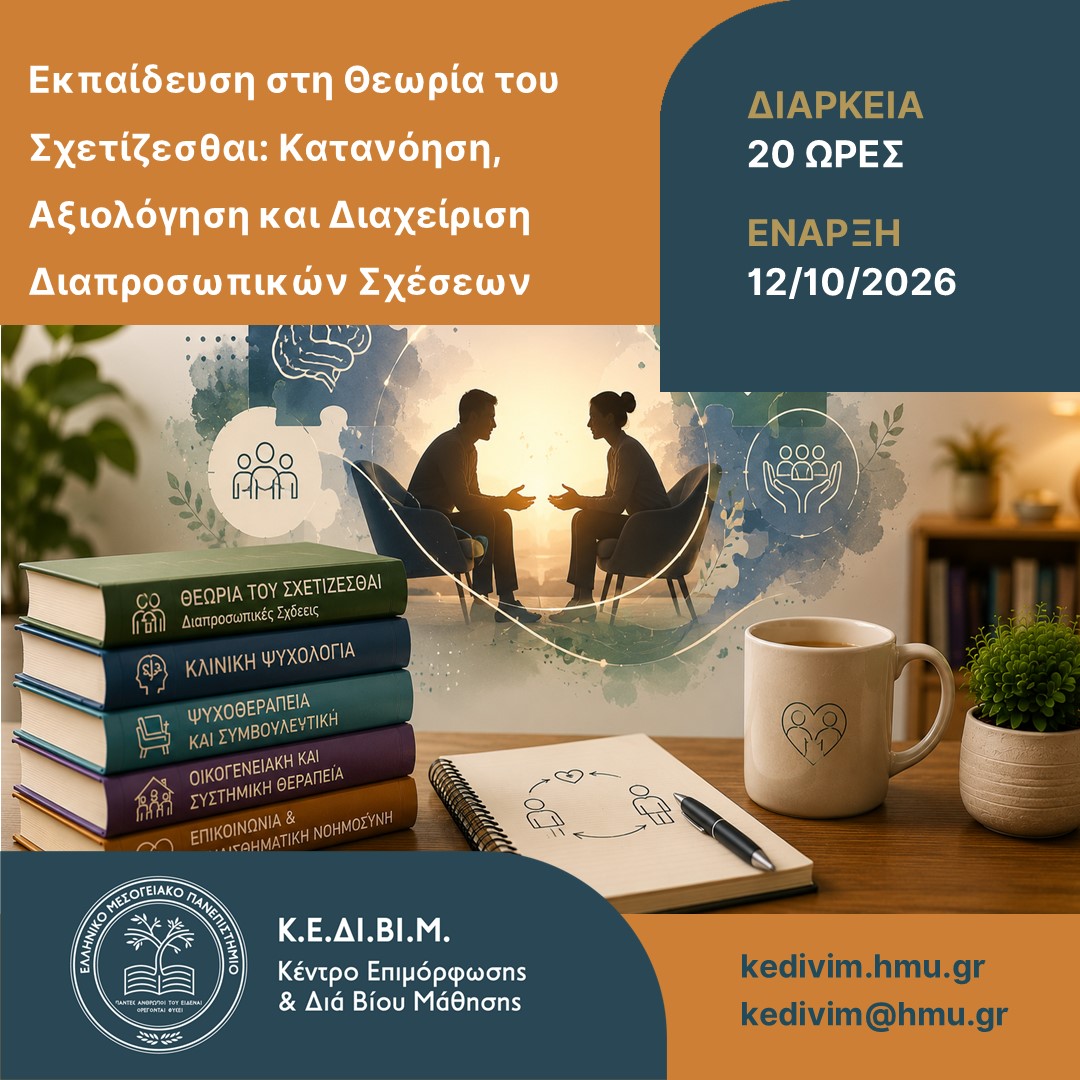 Εκπαίδευση στη Θεωρία του Σχετίζεσθαι – πρόγραμμα ΚΕΔΙΒΙΜ ΕΛΜΕΠΑ