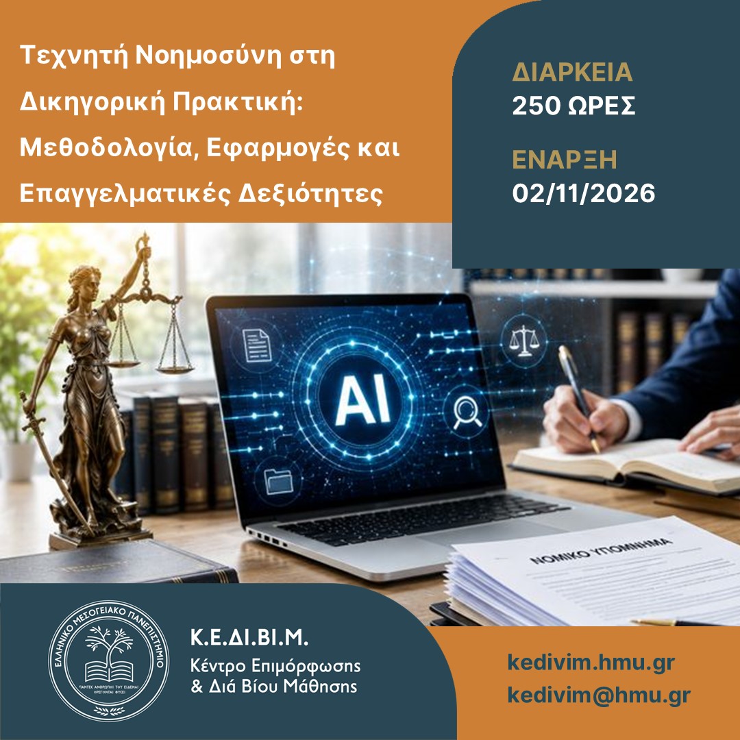 Πρόγραμμα ΚΕΔΙΒΙΜ ΕΛΜΕΠΑ «Τεχνητή Νοημοσύνη στη Δικηγορική Πρακτική»