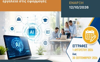 Το Κέντρο Επιμόρφωσης και Δια Βίου Μάθησης του Ελληνικού Μεσογειακού Πανεπιστημίου (ΕΛΜΕΠΑ) οργανώνει το νέο πρόγραμμα επιμόρφωσης «Τεχνητή Νοημοσύνη στη Δημόσια Διοίκηση: Από τα εργαλεία στις εφαρμογές».