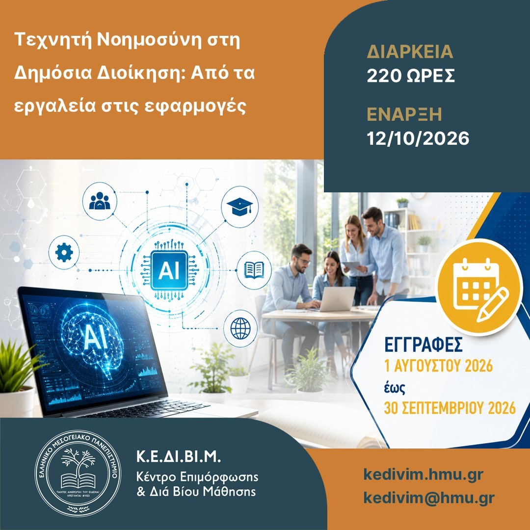 Τεχνητή Νοημοσύνη στη Δημόσια Διοίκηση – πρόγραμμα ΚΕΔΙΒΙΜ ΕΛΜΕΠΑ
