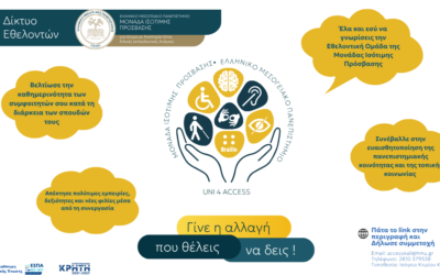 Invitation to Join the Volunteer Network of the Equal Access Unit at HMU