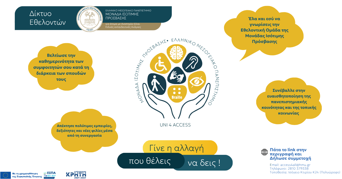 Πρόσκληση συμμετοχής στο Δίκτυο Εθελοντών της Μονάδας Ισότιμης Πρόσβασης του ΕΛΜΕΠΑ