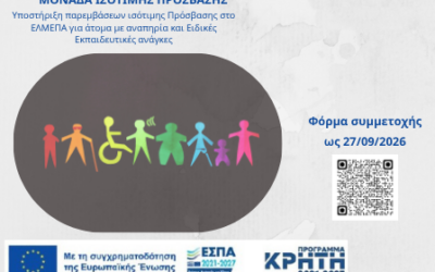Πρόγραμμα Δωρεάν μετακίνησης φοιτητών/φοιτητριών με Αναπηρία στο Ελληνικό Μεσογειακό Πανεπιστήμιο