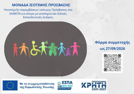Δωρεάν μετακίνηση φοιτητών με αναπηρία – ΕΛΜΕΠΑ