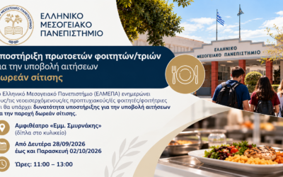 Υποστήριξη πρωτοετών φοιτητών/τριών για την υποβολή αιτήσεων δωρεάν σίτισης