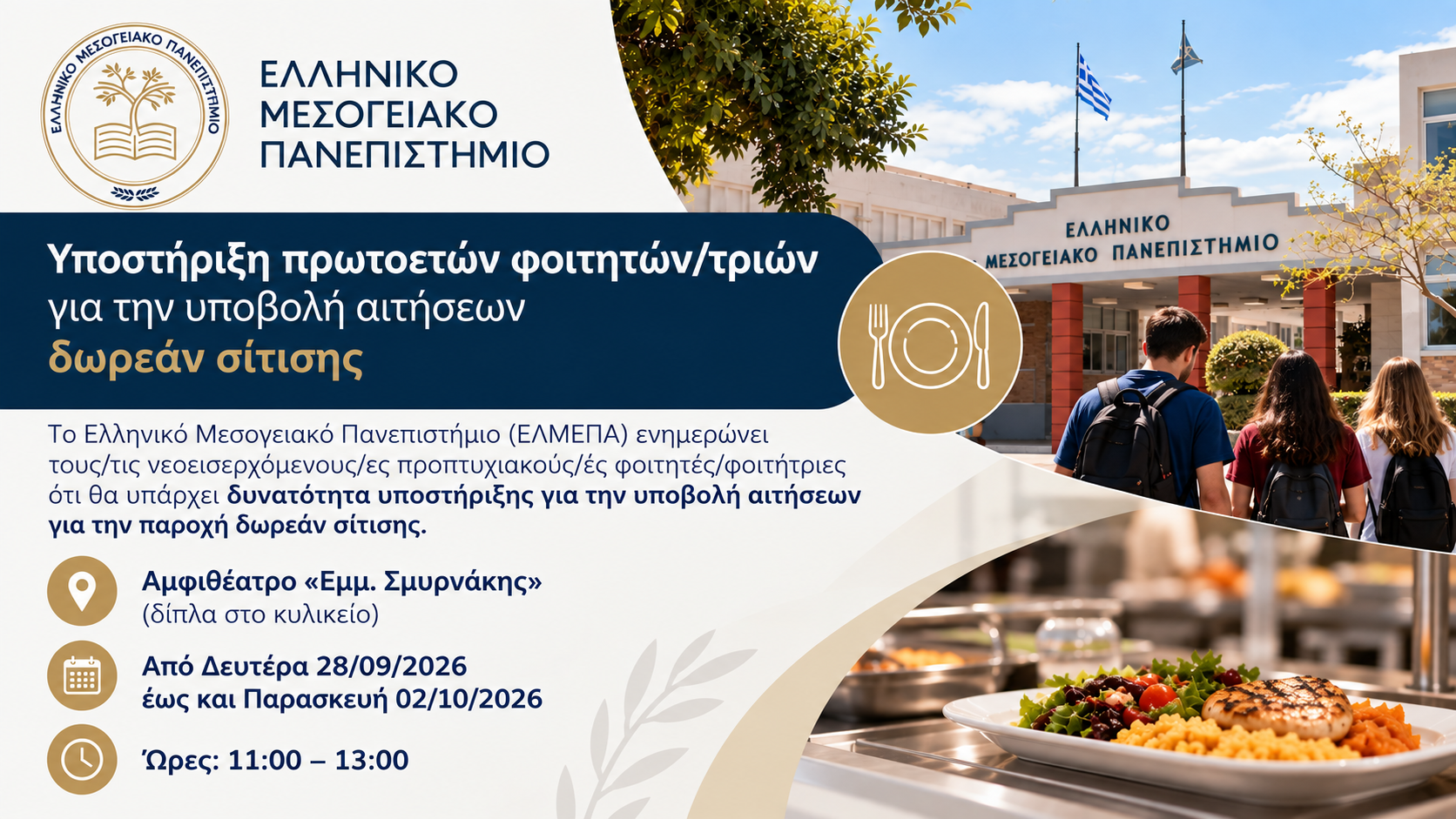 Υποστήριξη πρωτοετών φοιτητών του ΕΛΜΕΠΑ για την υποβολή αιτήσεων δωρεάν σίτισης