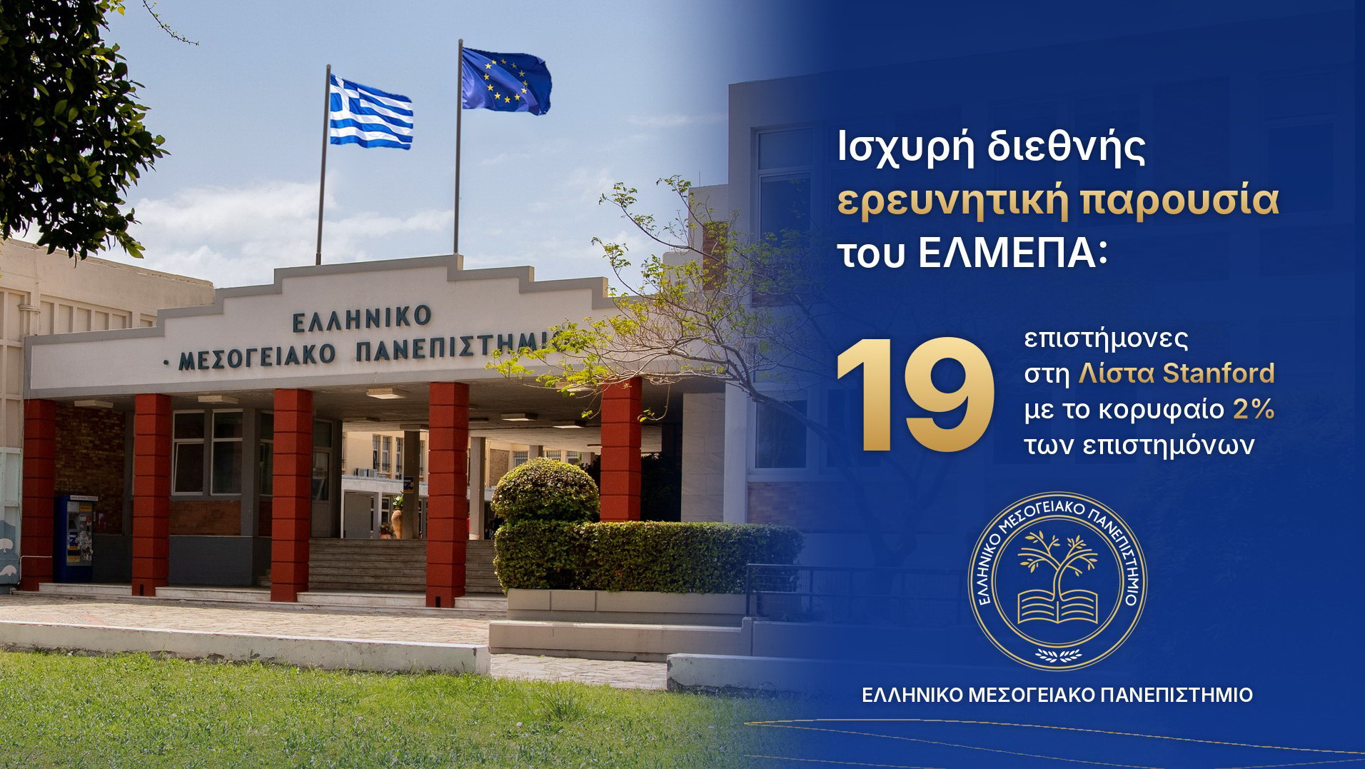 19 επιστήμονες του ΕΛΜΕΠΑ στη Λίστα Stanford 2026 με το κορυφαίο 2% των επιστημόνων
