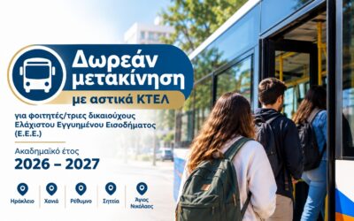 Δωρεάν μετακίνηση με αστικά ΚΤΕΛ για φοιτητές/τριες δικαιούχους Ε.Ε.Ε. για το  ακαδημαϊκό έτος 2026 – 2027