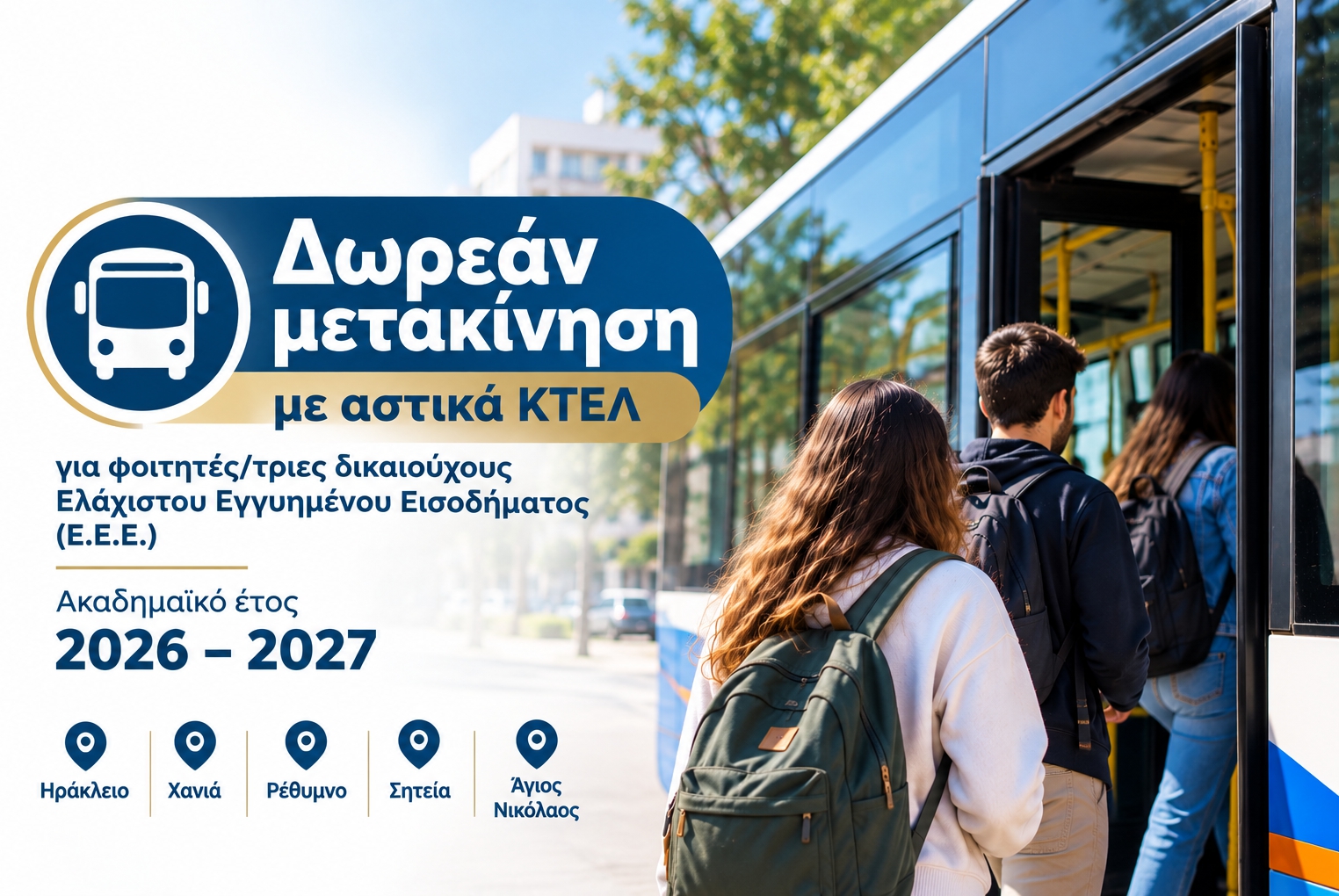 Δωρεάν μετακίνηση με αστικά ΚΤΕΛ για φοιτητές και φοιτήτριες δικαιούχους Ε.Ε.Ε. για το 2026–2027