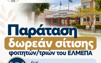 Παράταση δωρεάν σίτισης φοιτητών/τριών του ΕΛΜΕΠΑ έως 31 Οκτωβρίου 2026