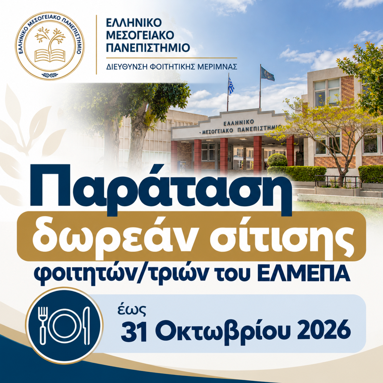 Παράταση δωρεάν σίτισης φοιτητών και φοιτητριών του ΕΛΜΕΠΑ έως 31 Οκτωβρίου 2026