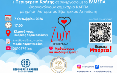 Η Περιφέρεια Κρήτης και το ΕΛΜΕΠΑ συνδιοργανώνουν σεμινάριο ΚΑΡΠΑ με χρήση Αυτόματου Εξωτερικού Απινιδωτή