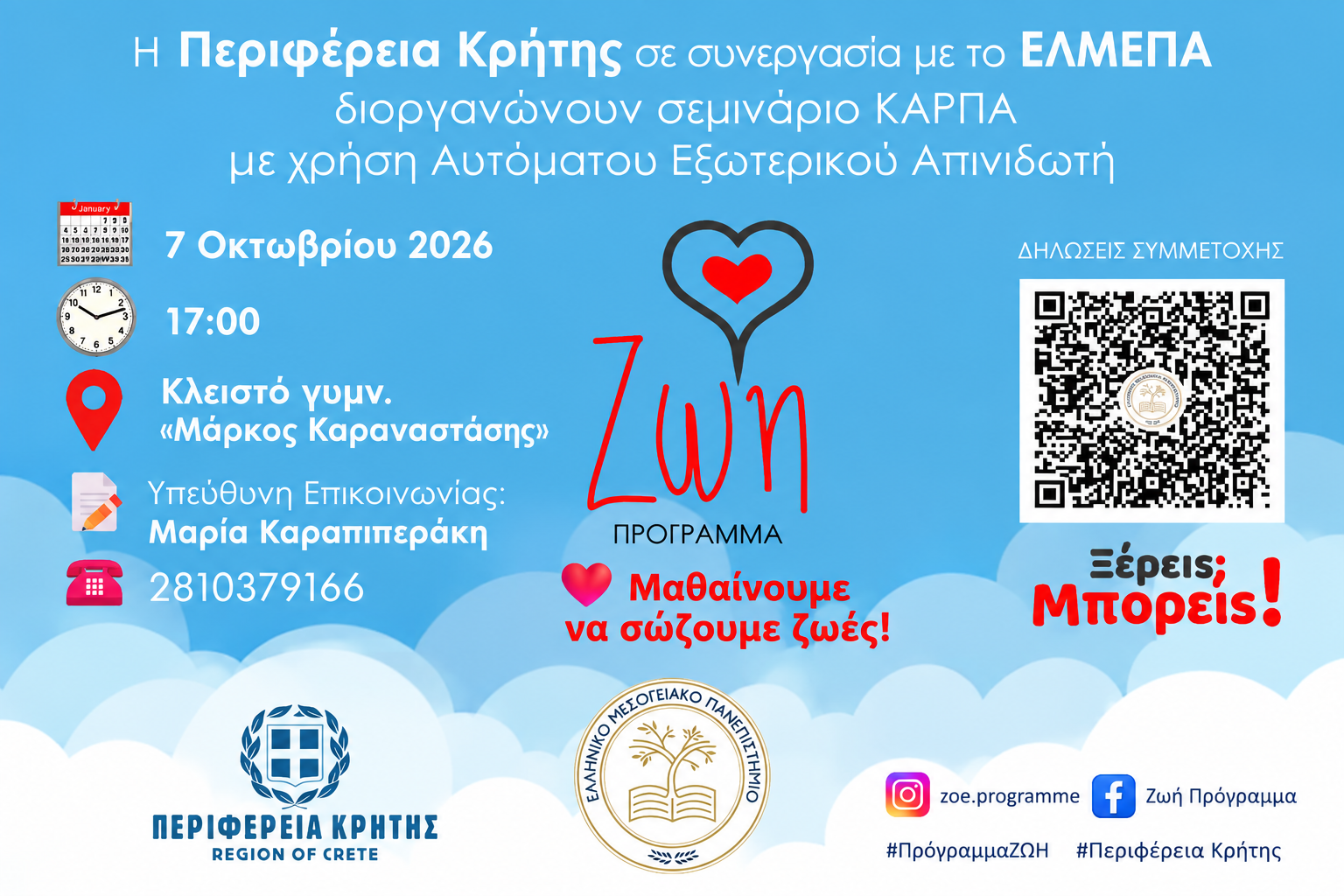 Σεμινάριο ΚΑΡΠΑ της Περιφέρειας Κρήτης και του ΕΛΜΕΠΑ με χρήση Αυτόματου Εξωτερικού Απινιδωτή