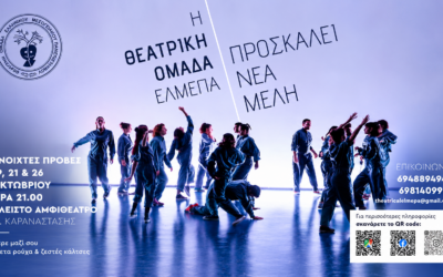 Κάλεσμα για νέα μέλη από τη Θεατρική Ομάδα του Ελληνικού Μεσογειακού Πανεπιστημίου (ΕΛΜΕΠΑ)