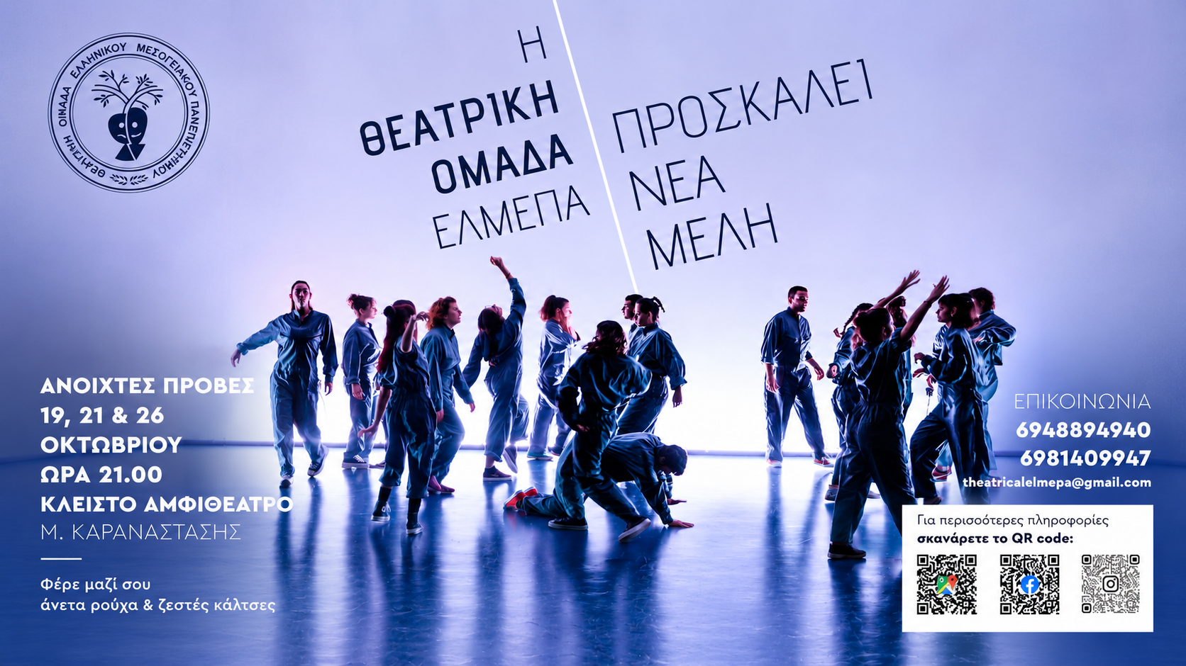 Θεατρική Ομάδα ΕΛΜΕΠΑ – κάλεσμα για νέα μέλη και ανοιχτές συναντήσεις τον Οκτώβριο 2026 Θεατρική Ομάδα ΕΛΜΕΠΑ – κάλεσμα για νέα μέλη και ανοιχτές συναντήσεις τον Οκτώβριο 2026