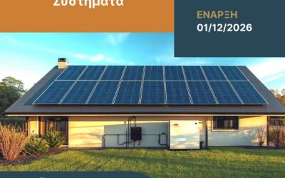 2ος κύκλος του Προγράμματος Επιμόρφωσης «Αυτόνομα Φωτοβολταϊκά Συστήματα» από το ΚΕΔΙΒΙΜ ΕΛΜΕΠΑ