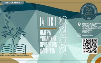 Ημέρα υποδοχής πρωτοετών φοιτητών και φοιτητριών του Ελληνικού Μεσογειακού Πανεπιστημίου