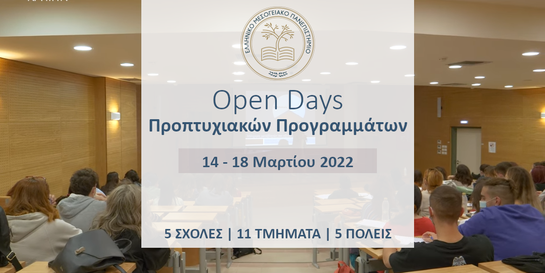 Ημέρες Γνωριμίας (Open Days) στο ΕΛΜΕΠΑ για τα Λύκεια της Κρήτης
